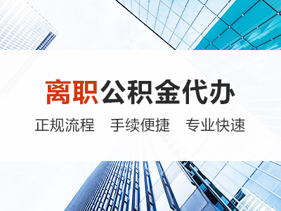 渭南离职公积金代办