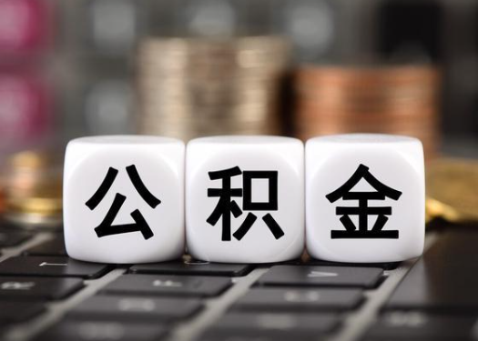 渭南离职后公积金可以自动转移吗?