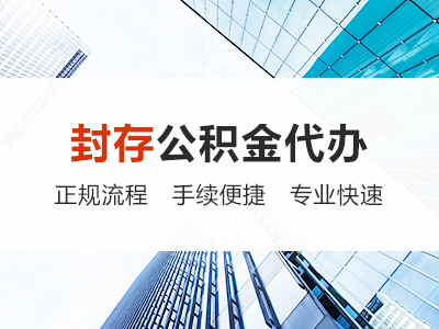 渭南公积金代办