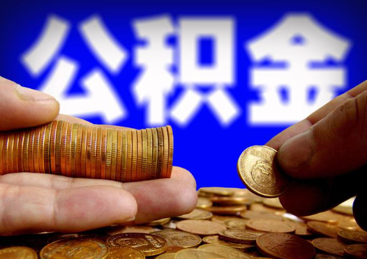 渭南2025年公积金提取新规