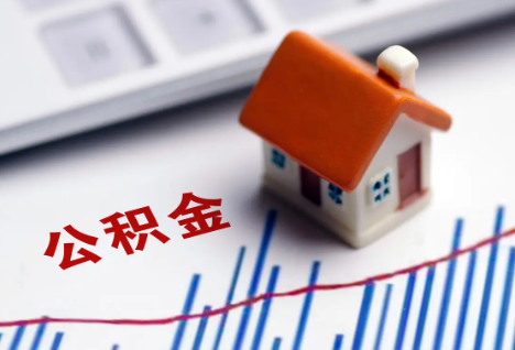 渭南离职后，公积金处理需知