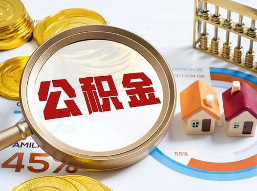 渭南公积金在实际应用场景中的一些常见问题及解决办法