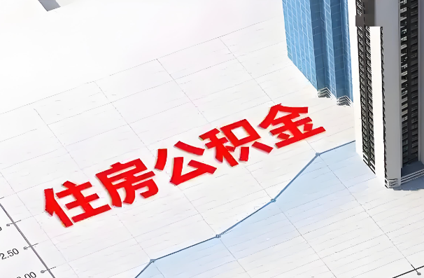渭南如何正确选择公积金代办机构？