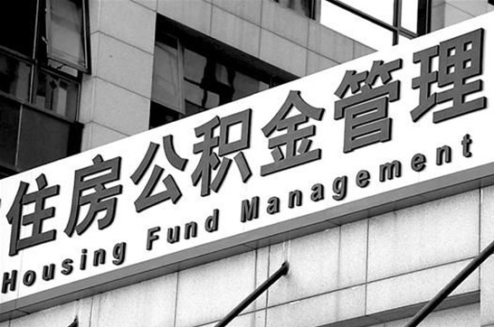 渭南退休后多久可以提取账户里的公积金?