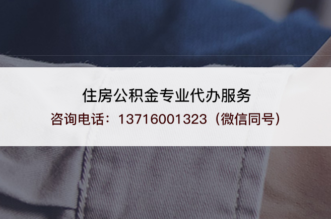 渭南什么情况下可以进行封存公积金代办提取？