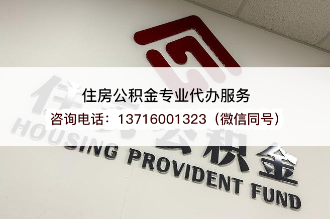 渭南在职公积金代办提取流程是怎样的？