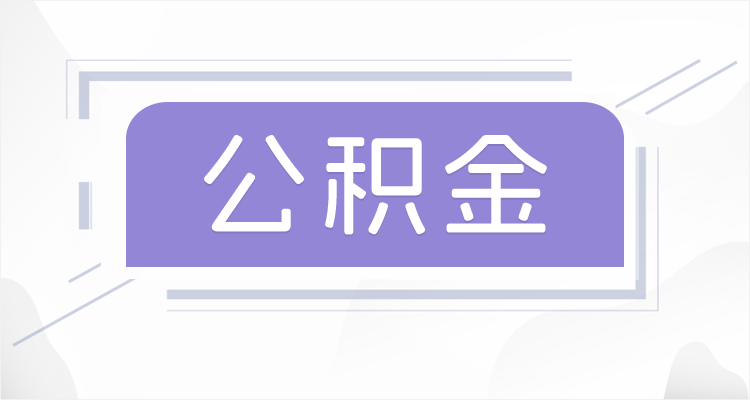渭南在职公积金提取最高提取额度是多少？