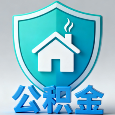渭南【科普】公积金不止能买房！2025年这些隐藏功能你知道吗？