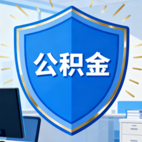 渭南10种银行卡可领公积金专卡可不专用