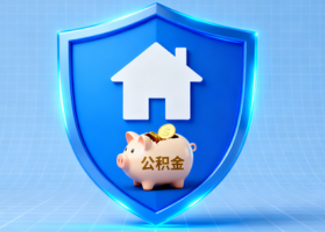 渭南公积金的“民生清单”变长了