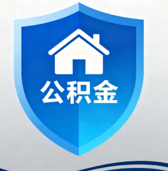 渭南住房公积金“付首付”，政策再扩围