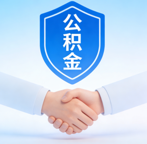 渭南告别“跑腿”时代：公积金代办正在成为你的“住房金融顾问”