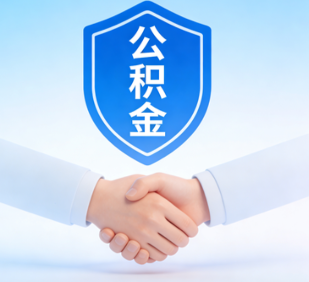 渭南可提取公积金支付首付款！