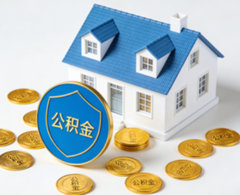 渭南公积金资金使用边界详解：个人账户资金不得直接转借，但可通过合规途径支持家人