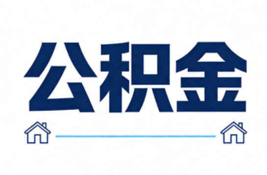 渭南公积金租房提取进入普惠化新阶段