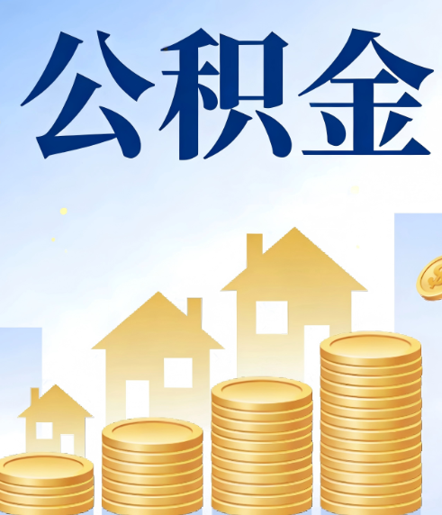 渭南合规为上:新规下公积金提取的核心风险与规范化操作指引