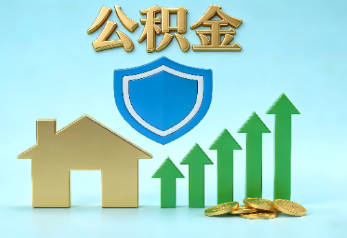 渭南当前住房公积金提取条件分类指南与政策趋势