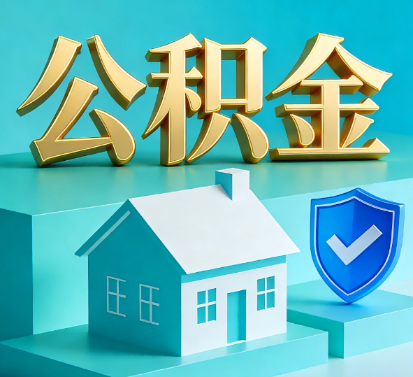 渭南公积金代办全攻略