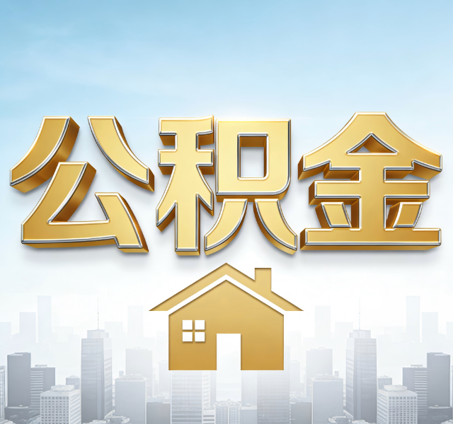 渭南公积金代办服务对百姓的重要性