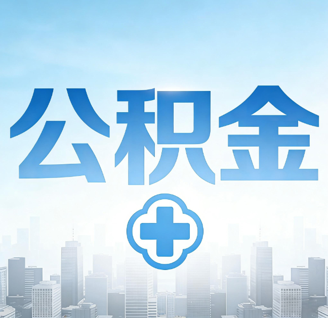 渭南公积金“直付房租”试点扩围：代办行业迎“去中介化”挑战，转型增值服务成破局关键
