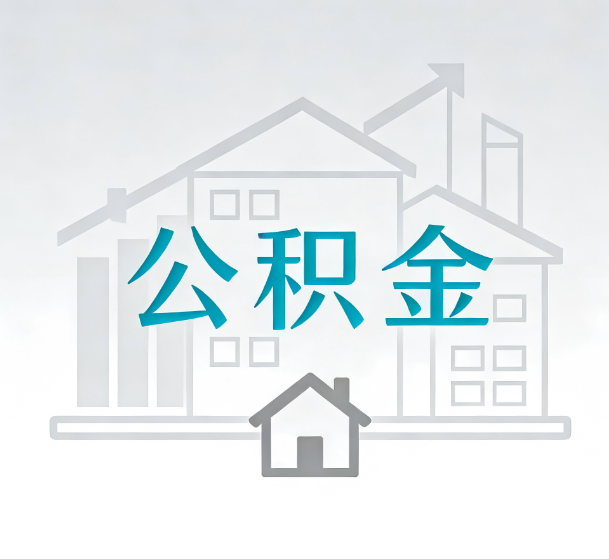 渭南对一个公积金代办公司来说吸引客户的点是哪些