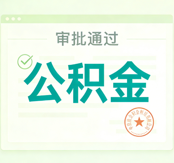 渭南公积金代办的意义