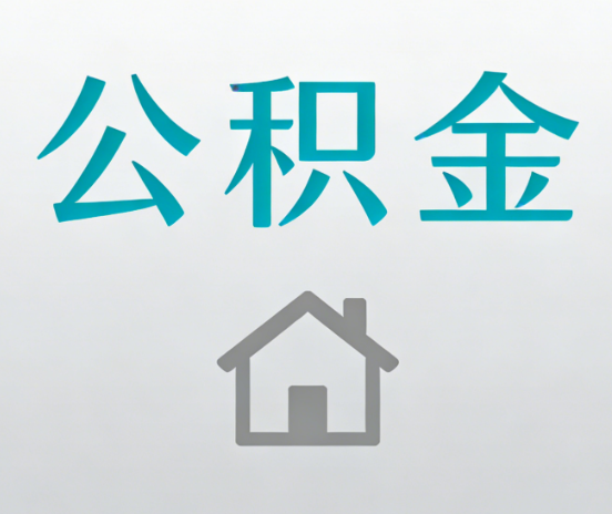 渭南公积金代办流程全攻略：委托他人办理的规范与要求