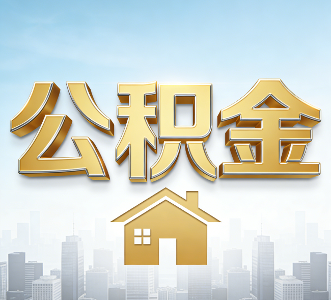 渭南公积金代办行业加速洗牌：合规化与数字化成生存关键