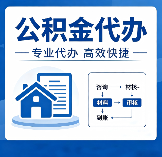 渭南公积金代办真的有用吗？算一笔时间账，你就明白了