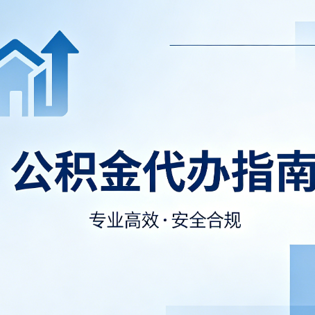 渭南公积金代办服务,真的有必要吗?这些好处你可能还不知道