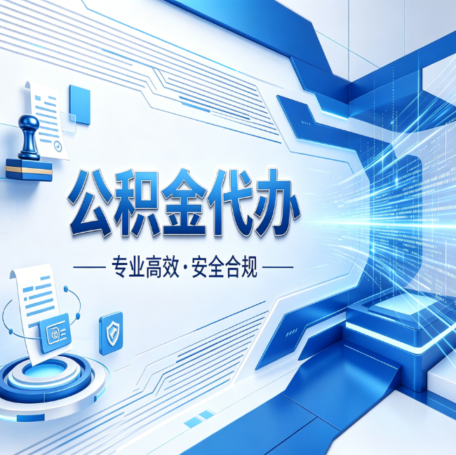 渭南公积金代办，哪些人最需要？这3类人群其实都在悄悄用