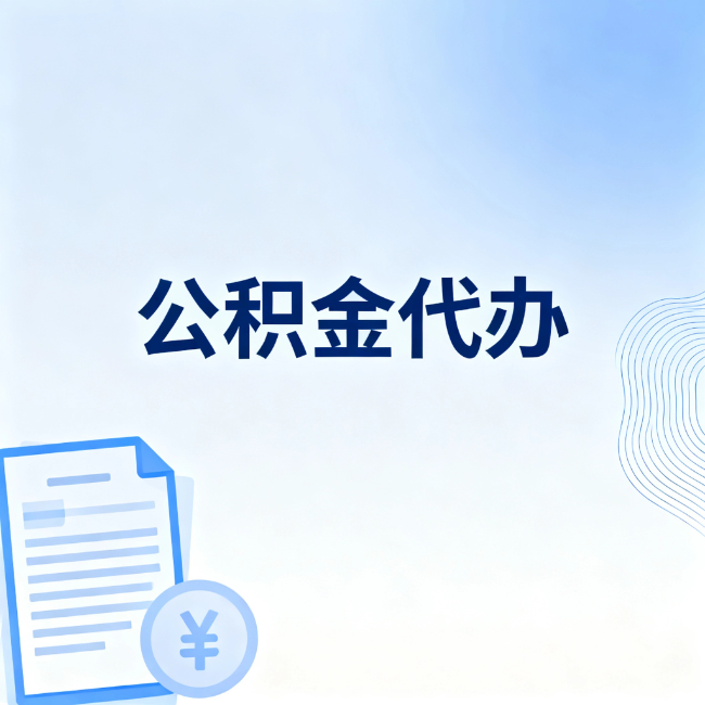 渭南公积金自己办 VS 找代办：算完这笔账，你就知道值不值
