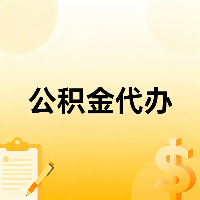 渭南公积金代办：这六种情况，找人办比自已办更划算