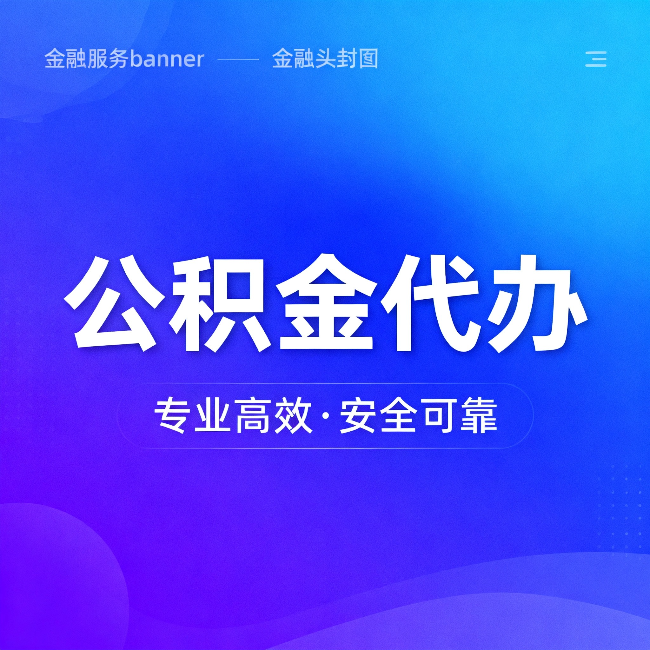 渭南公积金代办：五个常见的认识误区，一次说清楚