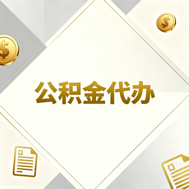 渭南公积金代办：五个你最关心的问题，一次答完