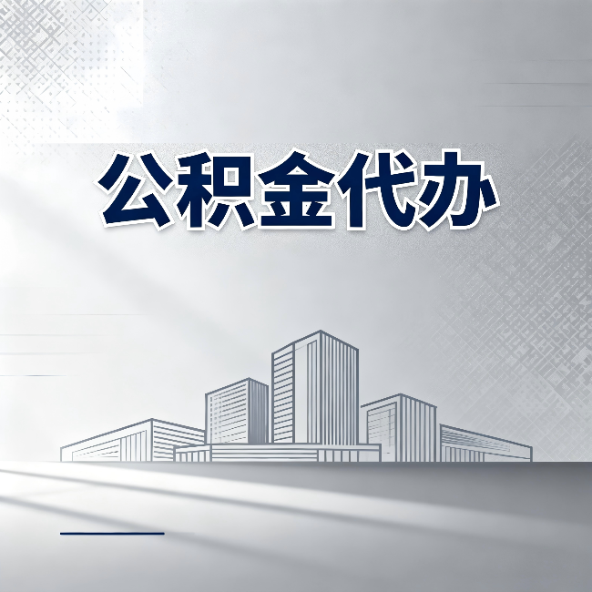 渭南公积金代办:为什么越来越多的人选择找人办