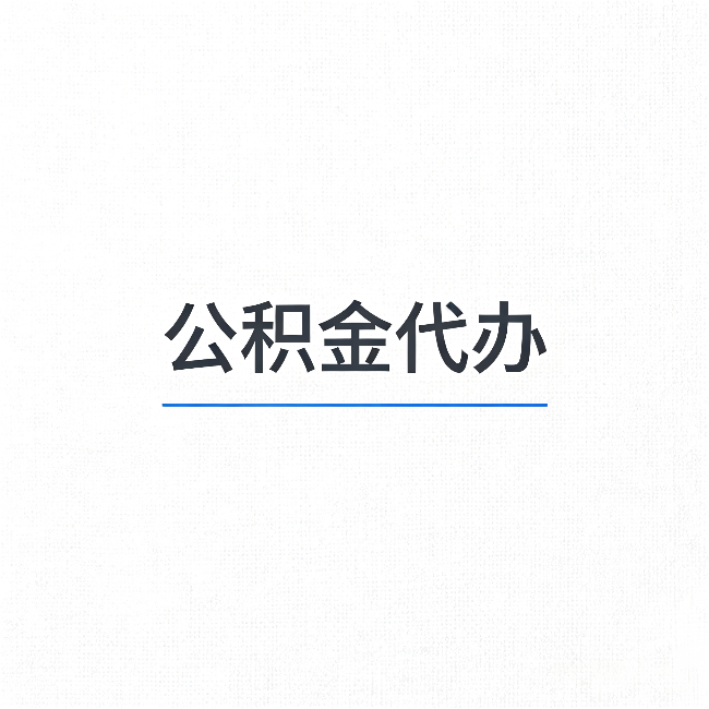 渭南公积金代办：能帮你省下的不只是时间
