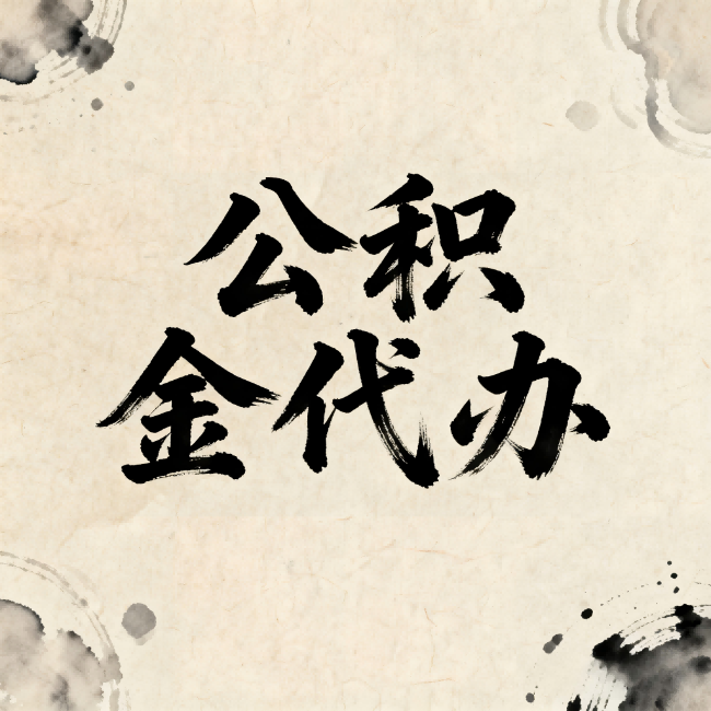 渭南公积金代办：关于收费，你想知道的都在这里