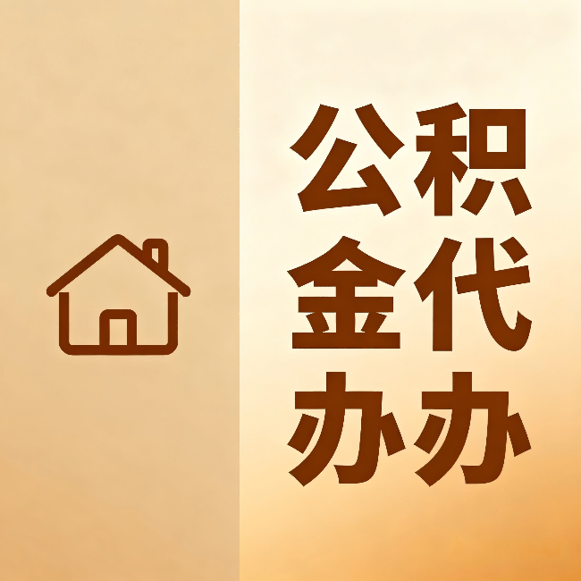 渭南公积金代办：跨省换工作的人，这笔钱别丢了