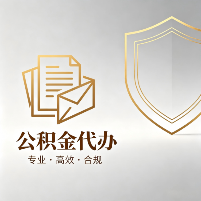 渭南公积金代办：材料准备的门道，你自己很难摸清