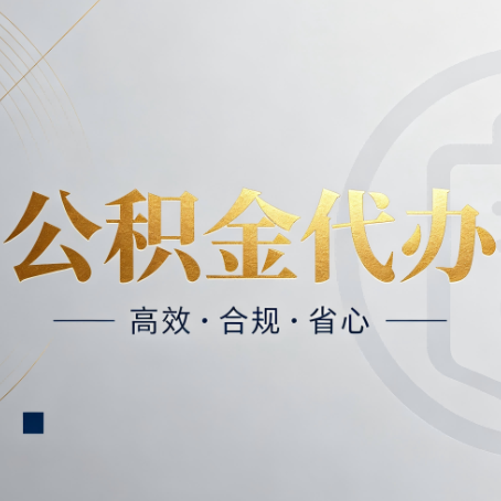 渭南公积金代办：自己办和找人办，到底差在哪