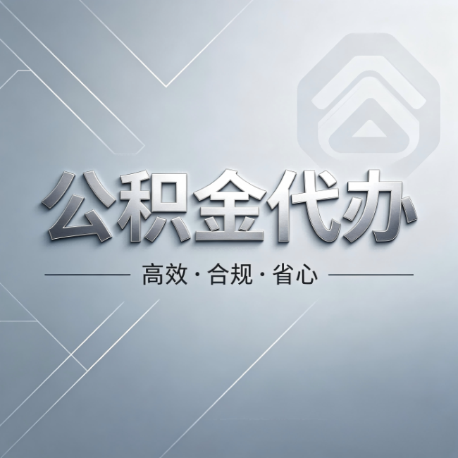 渭南公积金代办：从开始到到账，真实时间线
