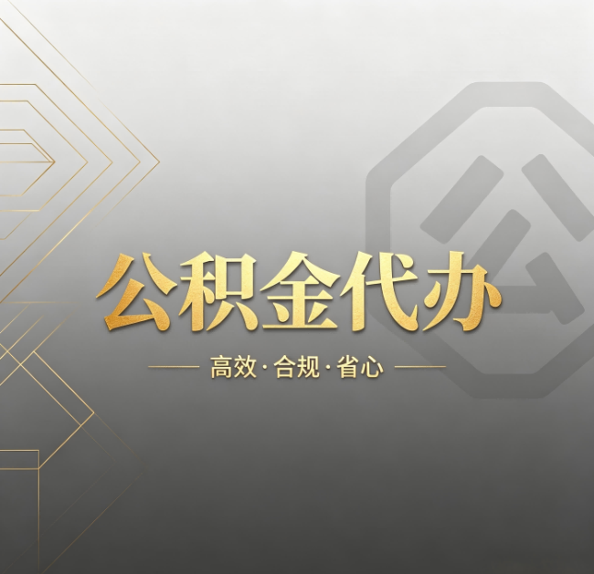渭南公积金代办:哪些城市和业务最适合找人办