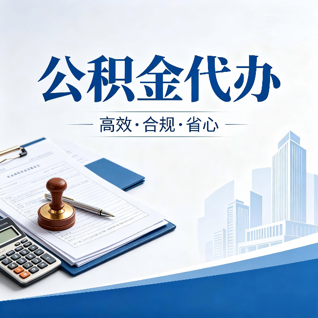 渭南公积金代办:为什么正规机构不接“急单”