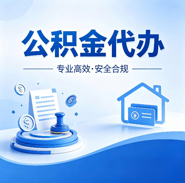 渭南公积金代办:合同里这四条,签字前一定要看清楚