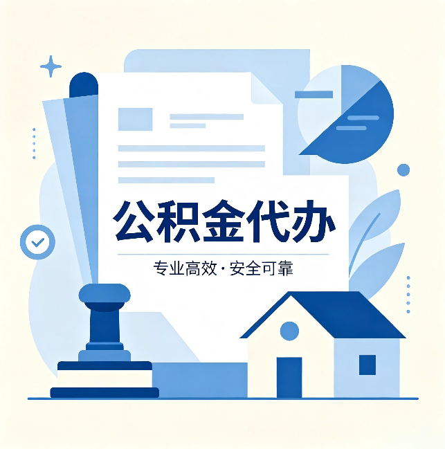 渭南公积金代办:办完后这几件事不做,可能白办了