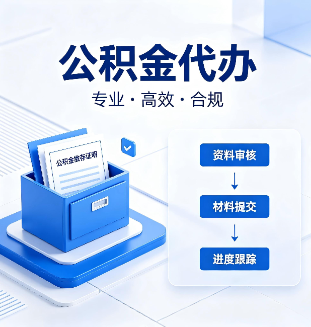 渭南公积金代办:这些情况自己也能办,不用找人