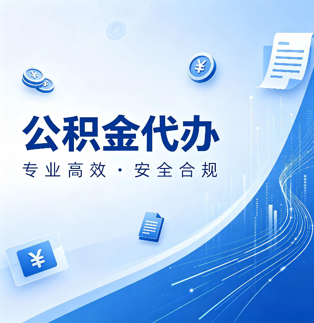 渭南公积金代办:政策变化太快,你需要有人帮你盯