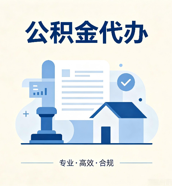 渭南公积金代办:担心个人信息泄露?这几个问题想清楚