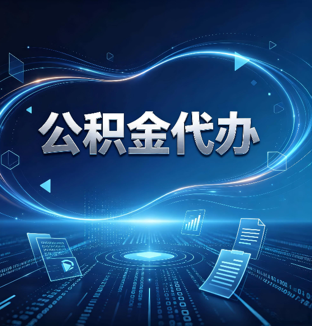 渭南公积金代办:为什么自己办总感觉“没人告诉我这个”